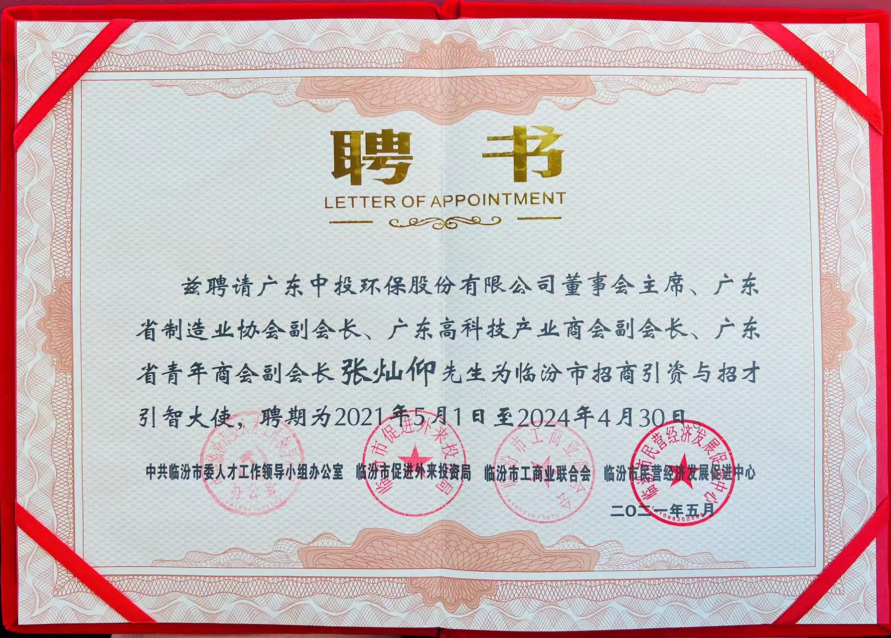 中投集團(tuán)董事會主席張燦仰先生被聘任為臨汾市招商引資與招才引智大使